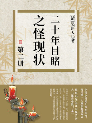 cover image of 二十年目睹之怪现状·二